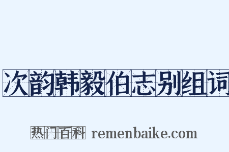 次韵韩毅伯志别组词是什么意思的图片